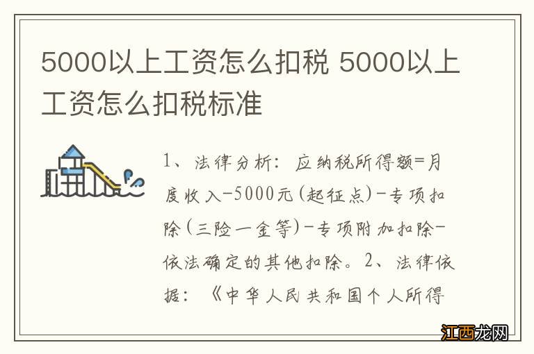 5000以上工资怎么扣税 5000以上工资怎么扣税标准