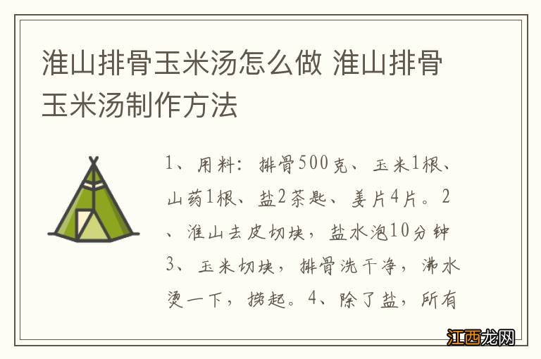 淮山排骨玉米汤怎么做 淮山排骨玉米汤制作方法