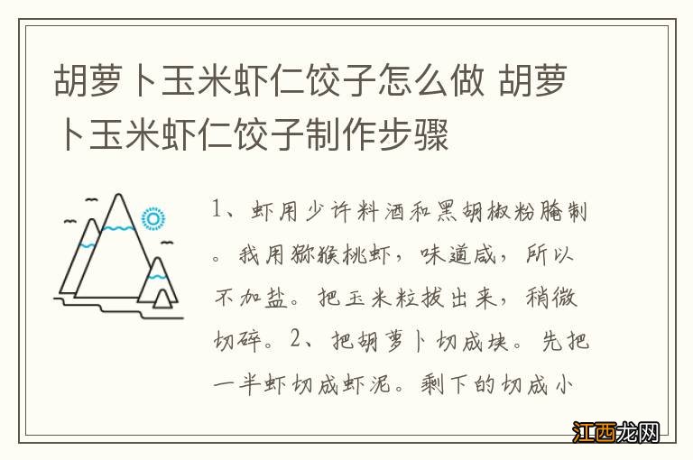 胡萝卜玉米虾仁饺子怎么做 胡萝卜玉米虾仁饺子制作步骤