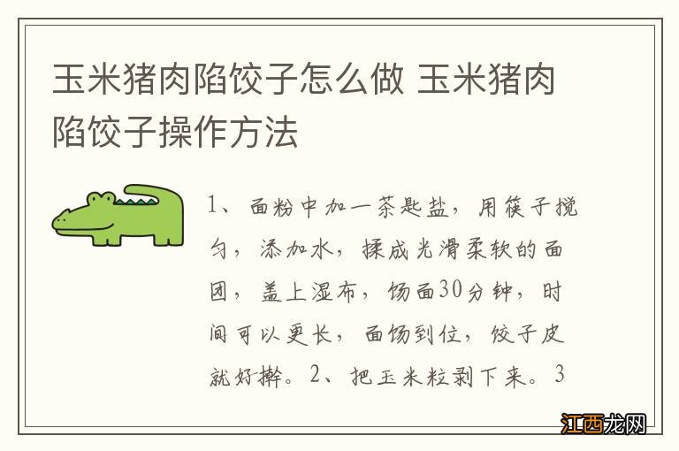 玉米猪肉陷饺子怎么做 玉米猪肉陷饺子操作方法