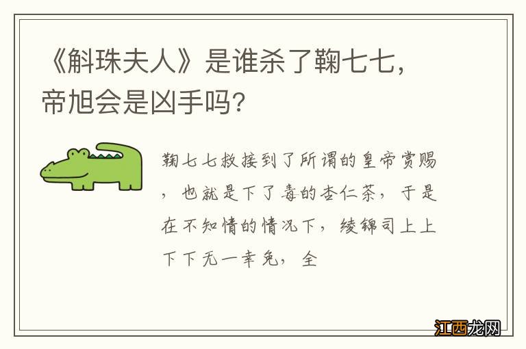 《斛珠夫人》是谁杀了鞠七七，帝旭会是凶手吗?