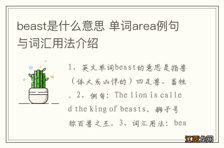 beast是什么意思 单词area例句与词汇用法介绍