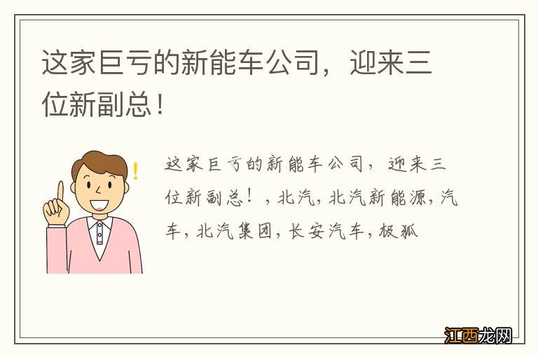 这家巨亏的新能车公司，迎来三位新副总！