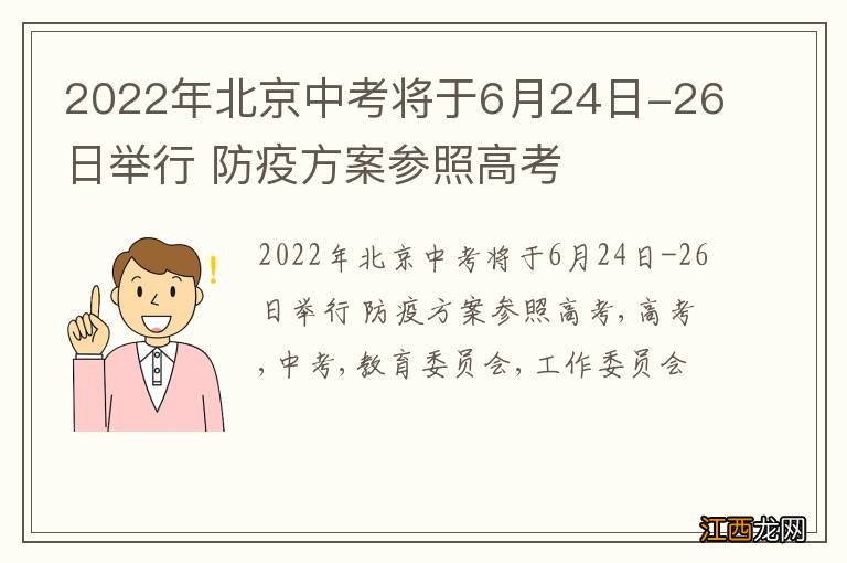 2022年北京中考将于6月24日-26日举行 防疫方案参照高考