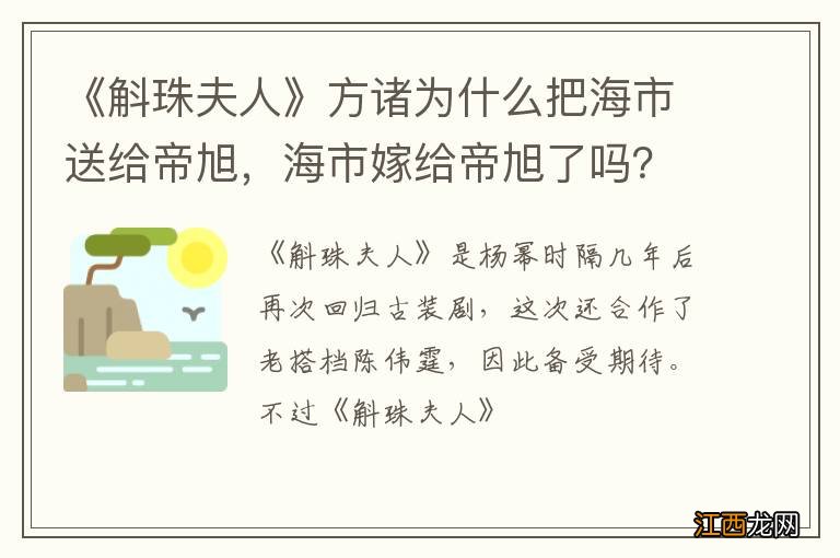 《斛珠夫人》方诸为什么把海市送给帝旭，海市嫁给帝旭了吗？