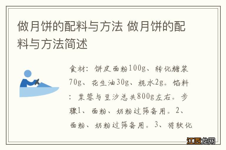 做月饼的配料与方法 做月饼的配料与方法简述