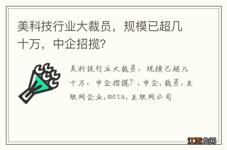 美科技行业大裁员，规模已超几十万，中企招揽？