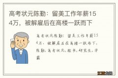 高考状元陈勤：留美工作年薪154万，被解雇后在高楼一跃而下