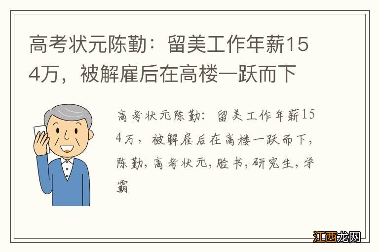 高考状元陈勤：留美工作年薪154万，被解雇后在高楼一跃而下