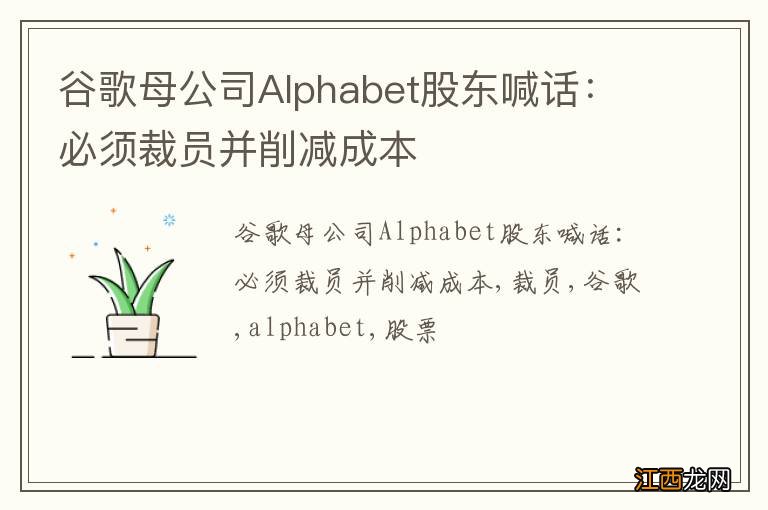 谷歌母公司Alphabet股东喊话：必须裁员并削减成本