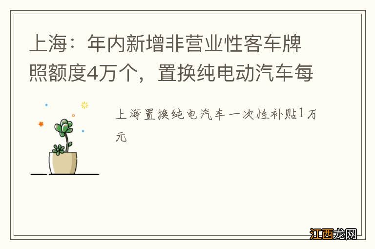 上海：年内新增非营业性客车牌照额度4万个，置换纯电动汽车每辆补贴1万元