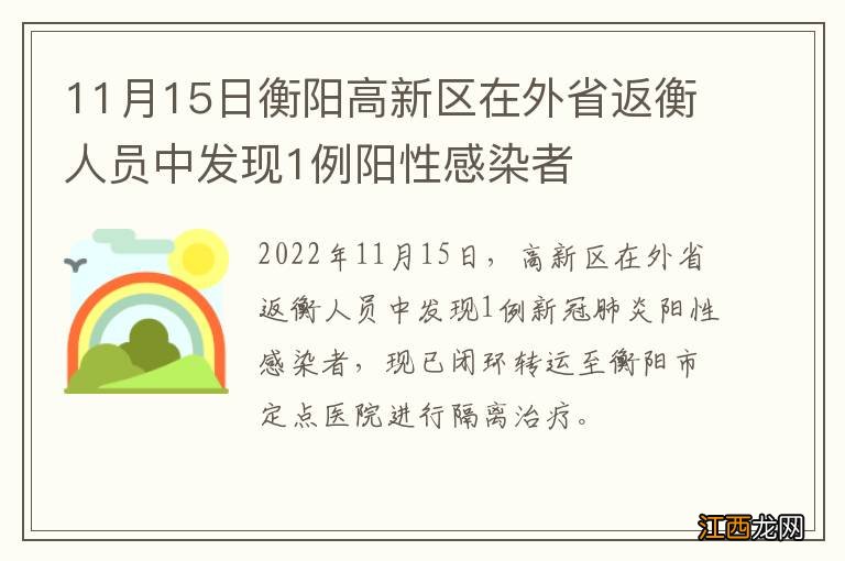 11月15日衡阳高新区在外省返衡人员中发现1例阳性感染者