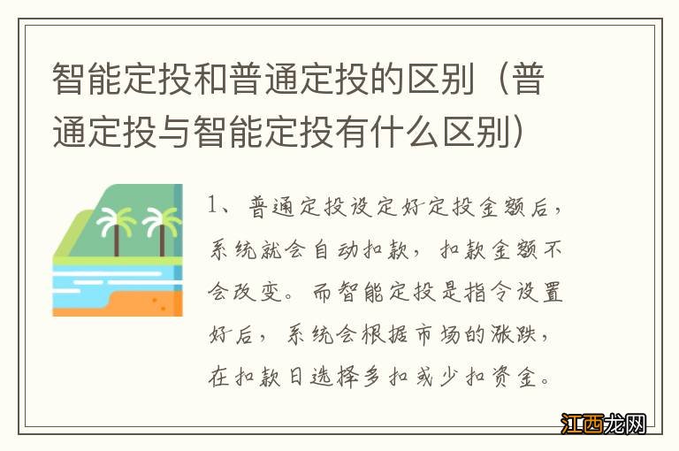 普通定投与智能定投有什么区别 智能定投和普通定投的区别