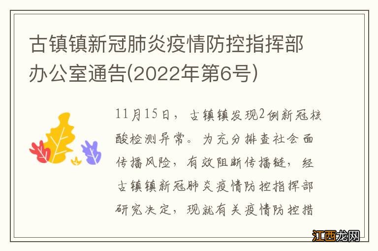 2022年第6号 古镇镇新冠肺炎疫情防控指挥部办公室通告