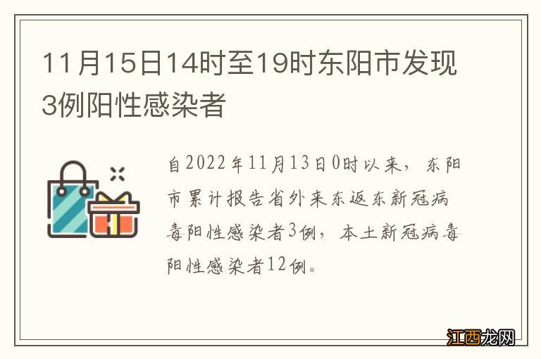 11月15日14时至19时东阳市发现3例阳性感染者