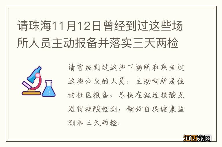 请珠海11月12日曾经到过这些场所人员主动报备并落实三天两检