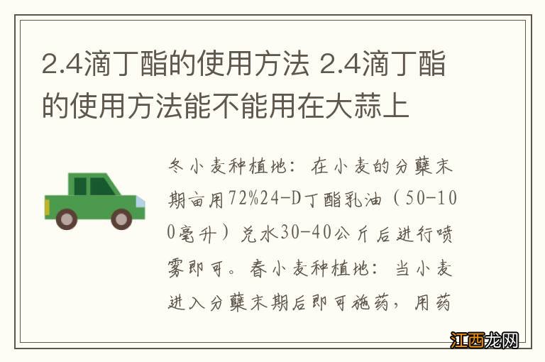 2.4滴丁酯的使用方法 2.4滴丁酯的使用方法能不能用在大蒜上