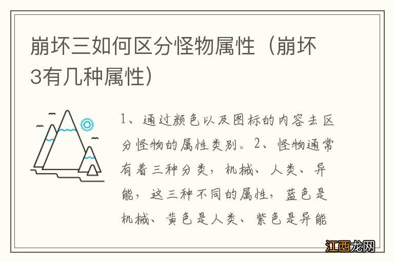 崩坏3有几种属性 崩坏三如何区分怪物属性