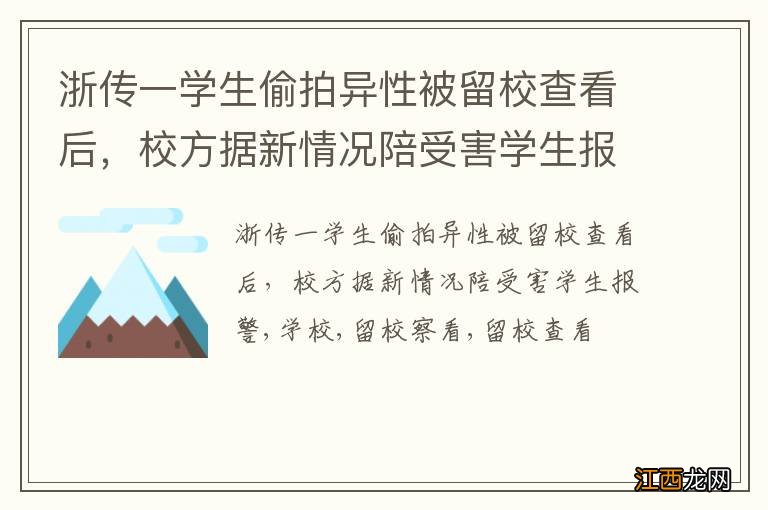 浙传一学生偷拍异性被留校查看后，校方据新情况陪受害学生报警