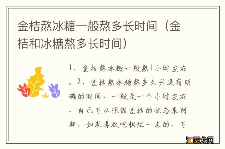 金桔和冰糖熬多长时间 金桔熬冰糖一般熬多长时间