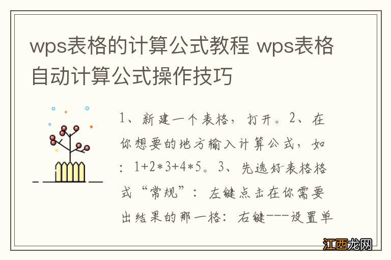 wps表格的计算公式教程 wps表格自动计算公式操作技巧