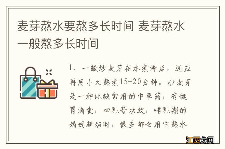 麦芽熬水要熬多长时间 麦芽熬水一般熬多长时间