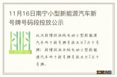 11月16日南宁小型新能源汽车新号牌号码段投放公示