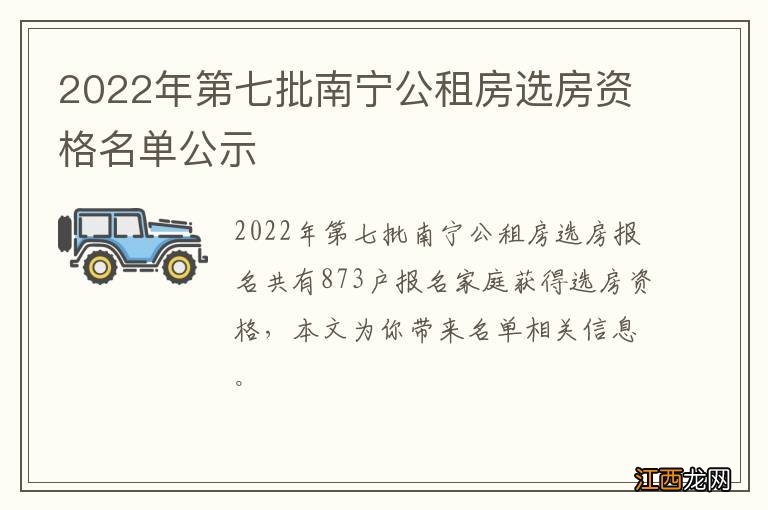 2022年第七批南宁公租房选房资格名单公示