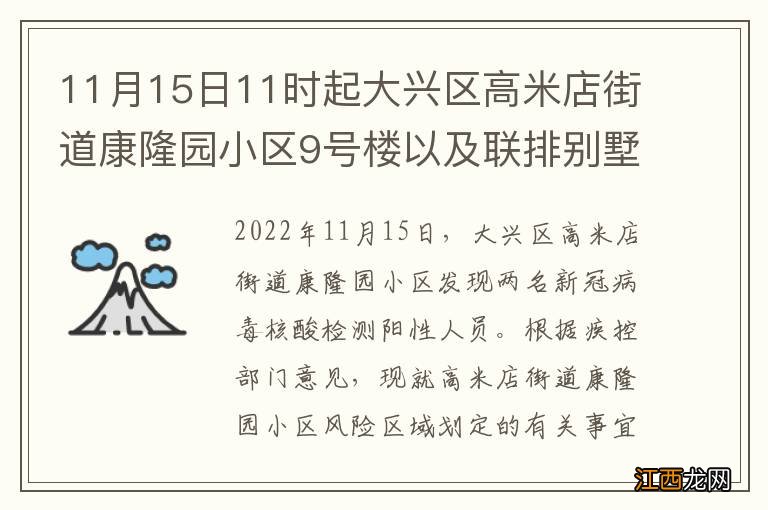 11月15日11时起大兴区高米店街道康隆园小区9号楼以及联排别墅30号划定为高风险区