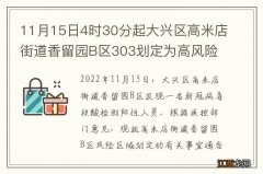 11月15日4时30分起大兴区高米店街道香留园B区303划定为高风险区