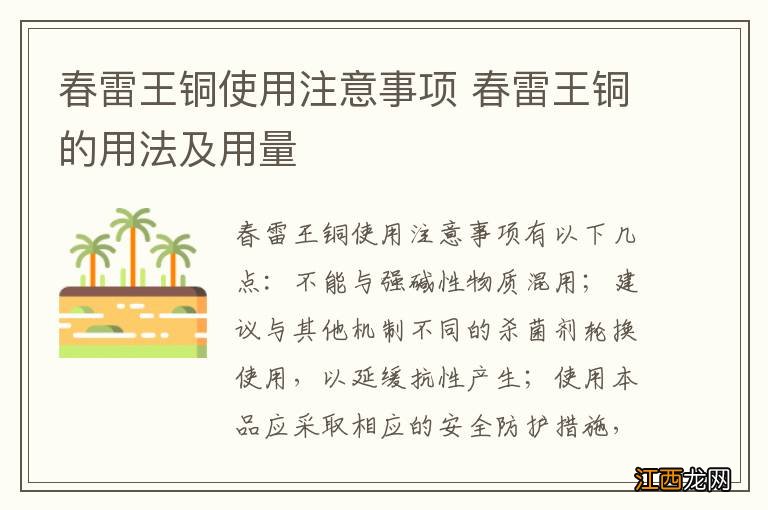 春雷王铜使用注意事项 春雷王铜的用法及用量