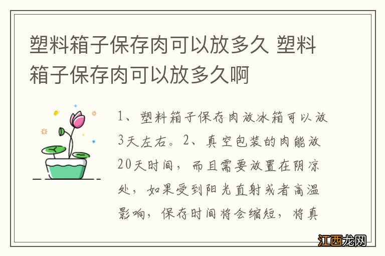 塑料箱子保存肉可以放多久 塑料箱子保存肉可以放多久啊