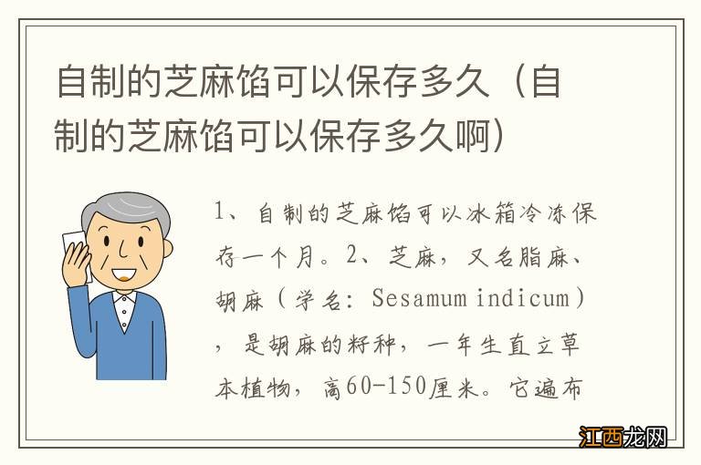 自制的芝麻馅可以保存多久啊 自制的芝麻馅可以保存多久