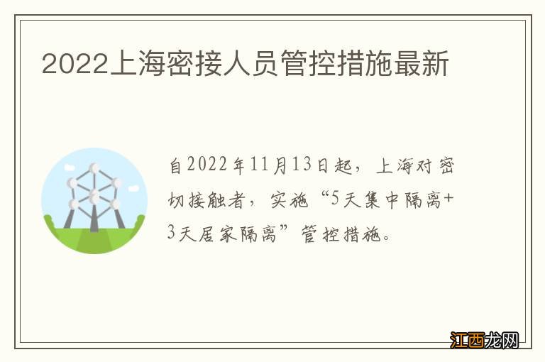 2022上海密接人员管控措施最新