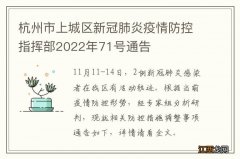 杭州市上城区新冠肺炎疫情防控指挥部2022年71号通告