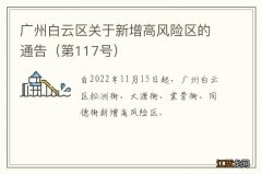 第117号 广州白云区关于新增高风险区的通告