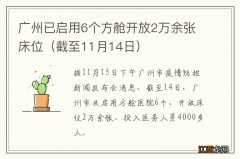 截至11月14日 广州已启用6个方舱开放2万余张床位