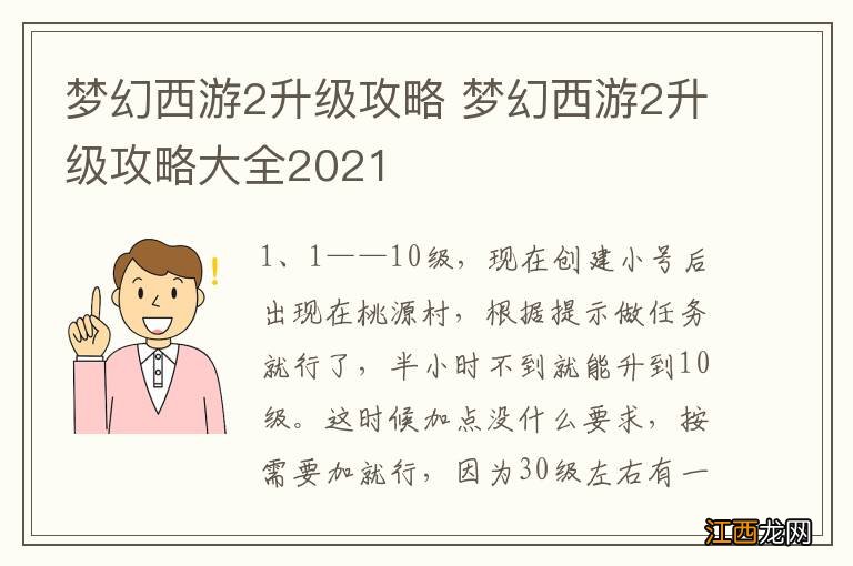 梦幻西游2升级攻略 梦幻西游2升级攻略大全2021