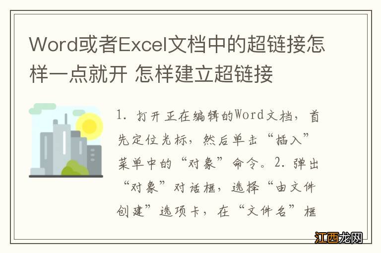 Word或者Excel文档中的超链接怎样一点就开 怎样建立超链接