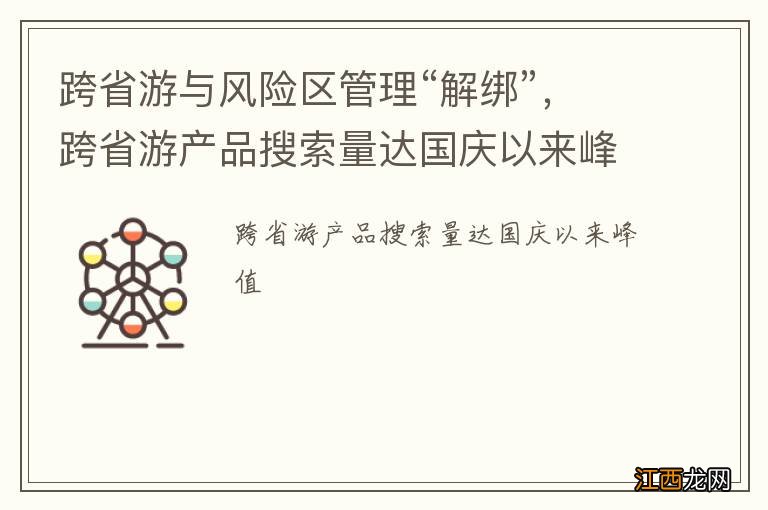 跨省游与风险区管理“解绑”，跨省游产品搜索量达国庆以来峰值