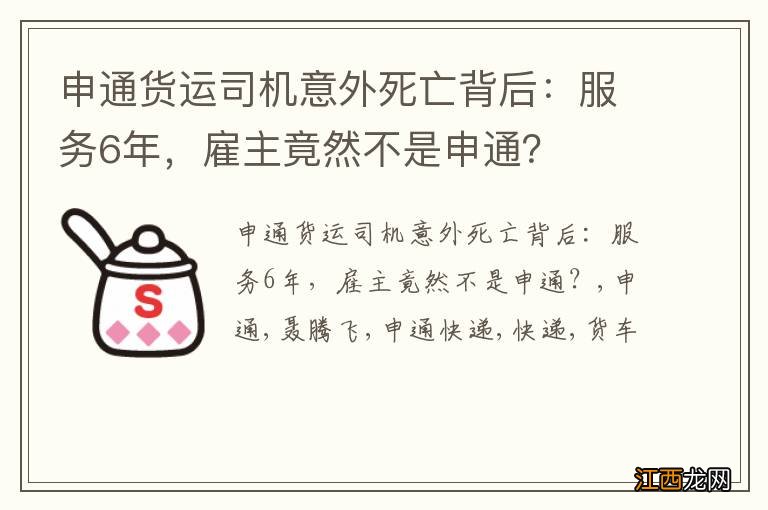 申通货运司机意外死亡背后：服务6年，雇主竟然不是申通？