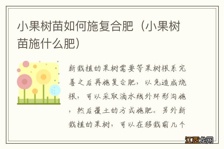 小果树苗施什么肥 小果树苗如何施复合肥