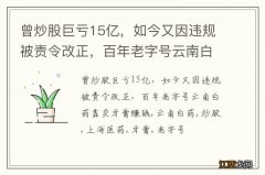 曾炒股巨亏15亿，如今又因违规被责令改正，百年老字号云南白药靠卖牙膏赚钱