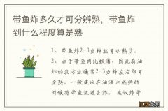 带鱼炸多久才可分辨熟，带鱼炸到什么程度算是熟