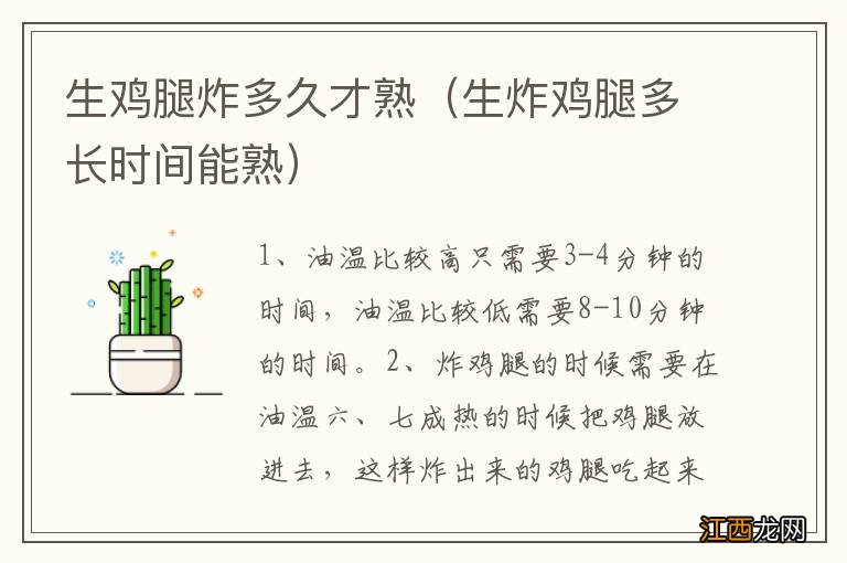 生炸鸡腿多长时间能熟 生鸡腿炸多久才熟
