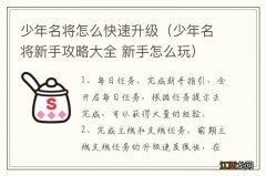 少年名将新手攻略大全 新手怎么玩 少年名将怎么快速升级