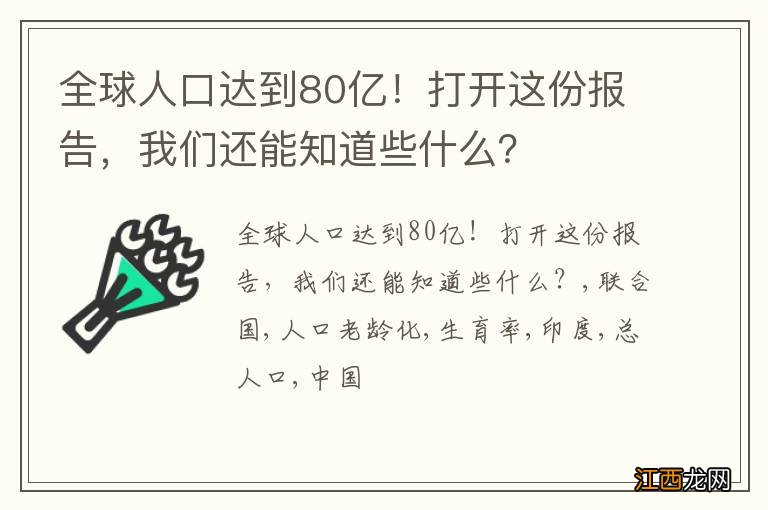 全球人口达到80亿！打开这份报告，我们还能知道些什么？