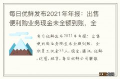 每日优鲜发布2021年年报：出售便利购业务现金未全额到账，全职员工仅余55人