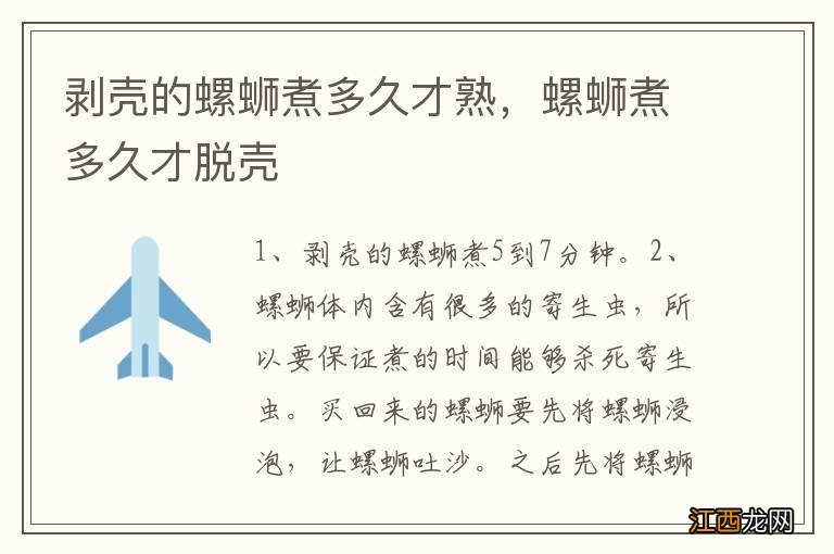 剥壳的螺蛳煮多久才熟，螺蛳煮多久才脱壳