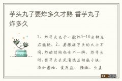 芋头丸子要炸多久才熟 香芋丸子炸多久